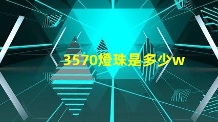 3570燈珠是多少w 3570燈珠是進口的嗎